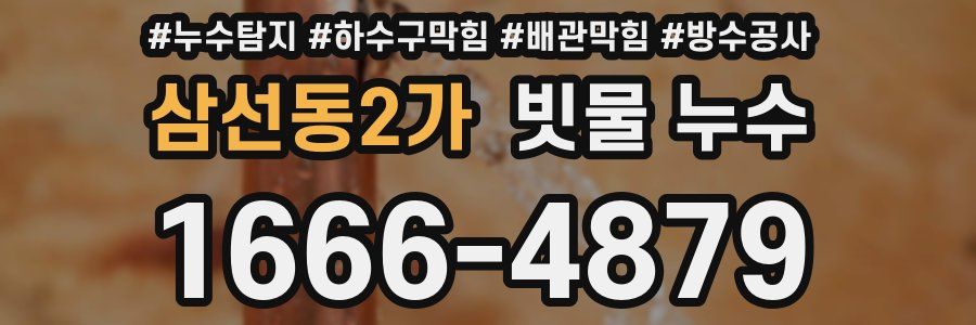 삼선동2가 빗물 누수