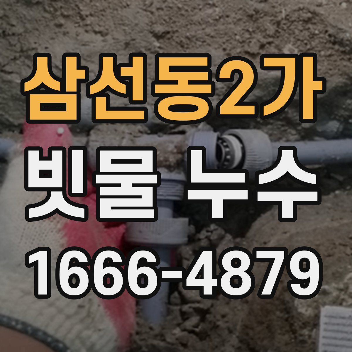 삼선동2가 빗물 누수