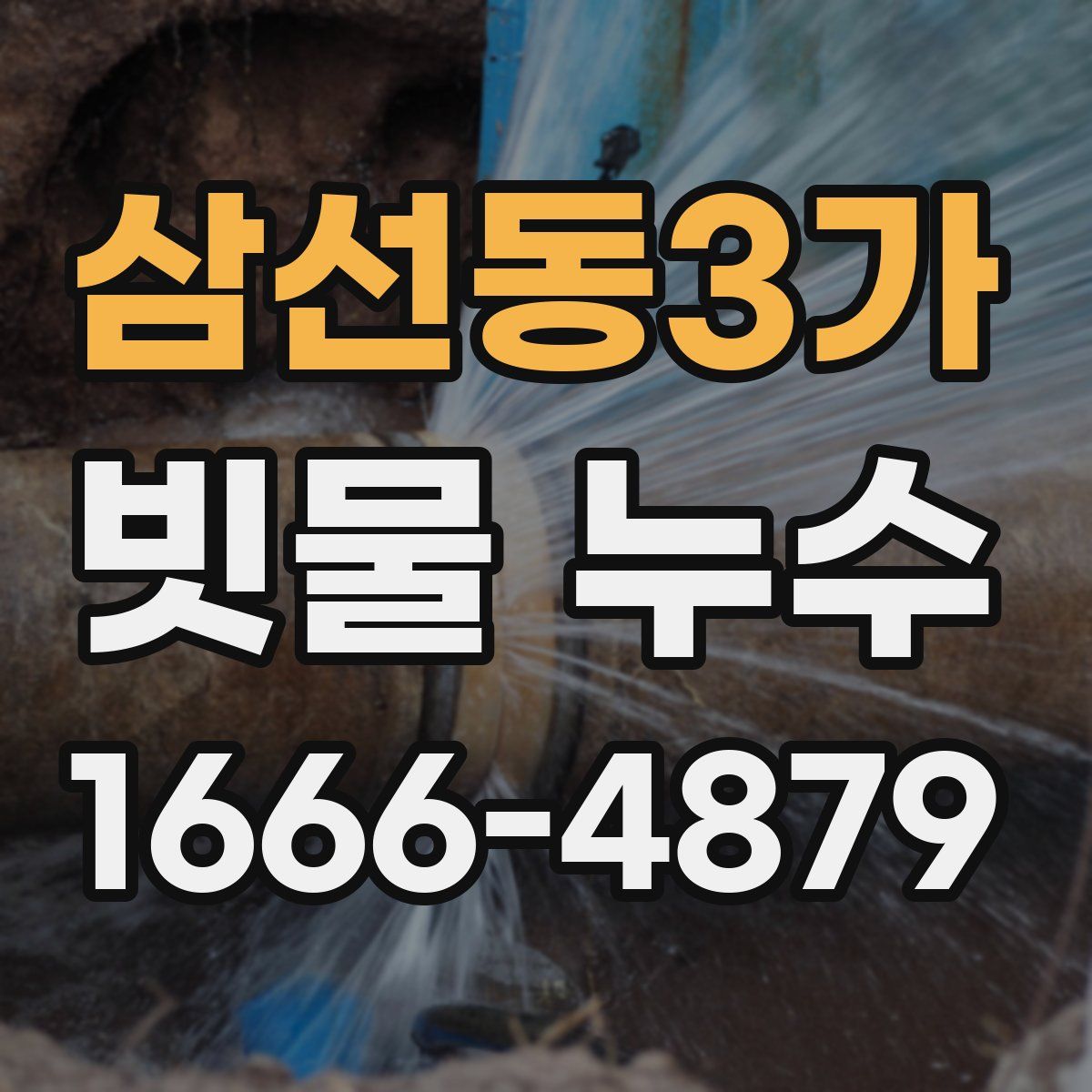 삼선동3가 빗물 누수
