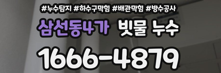 삼선동4가 빗물 누수
