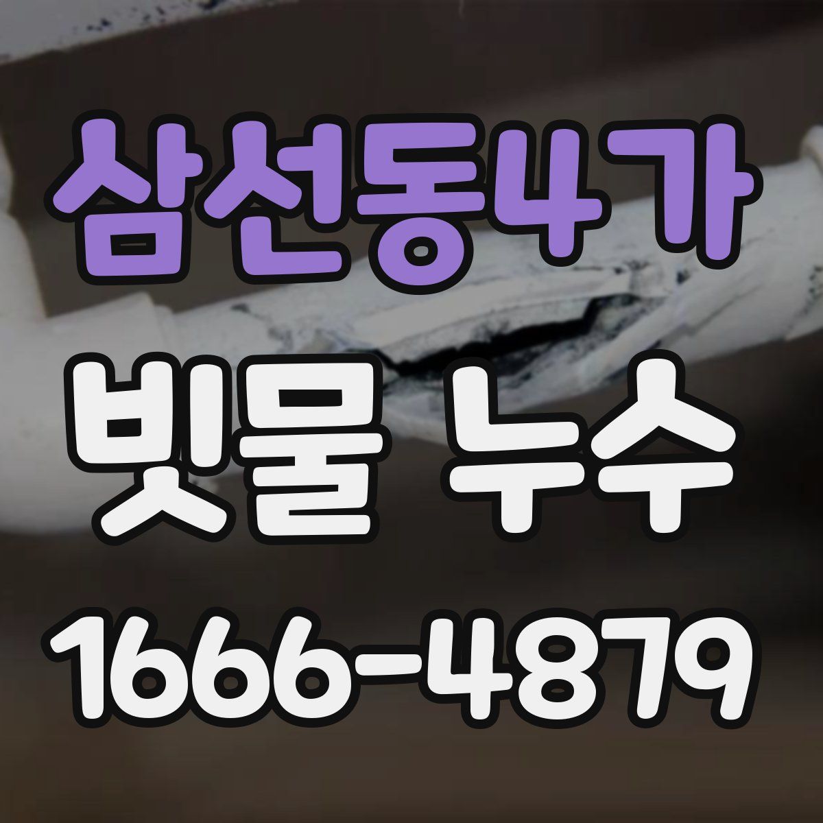 삼선동4가 빗물 누수