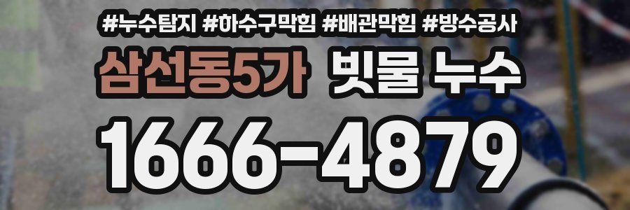 삼선동5가 빗물 누수