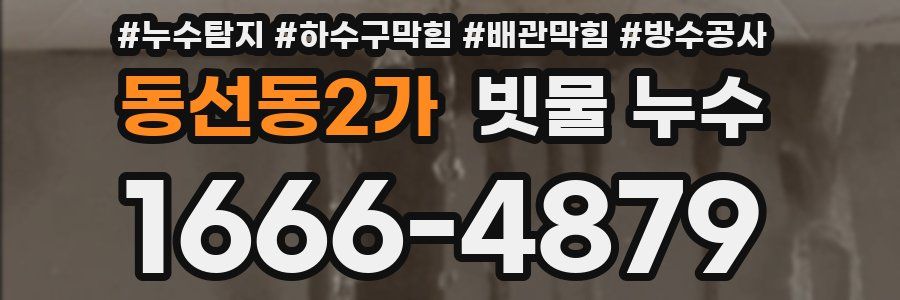 동선동2가 빗물 누수