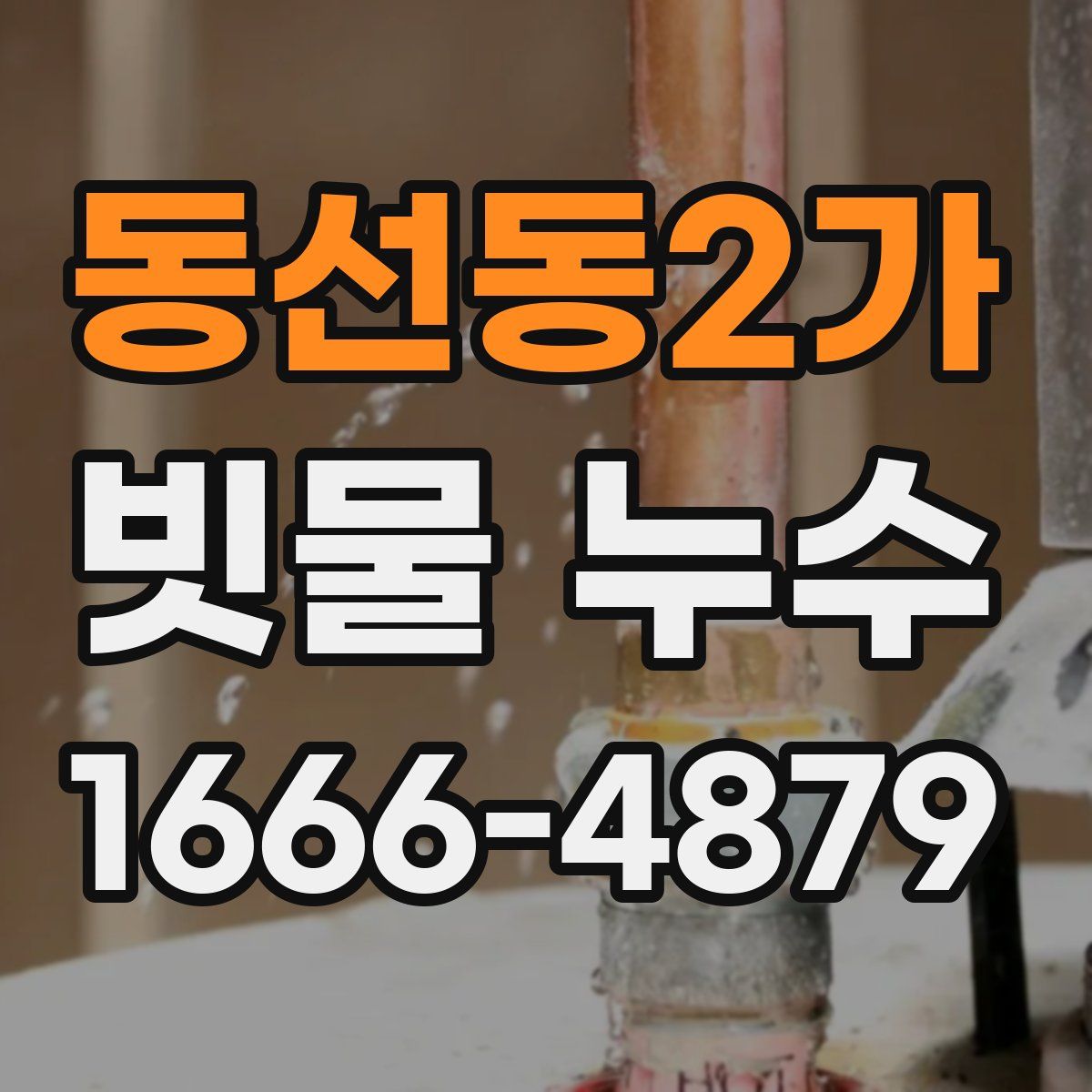 동선동2가 빗물 누수