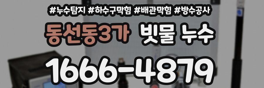 동선동3가 빗물 누수