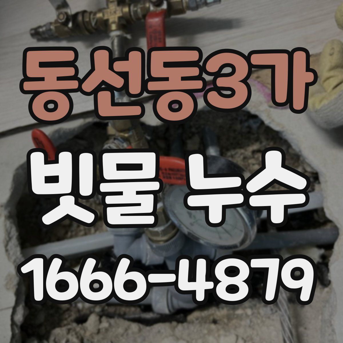 동선동3가 빗물 누수