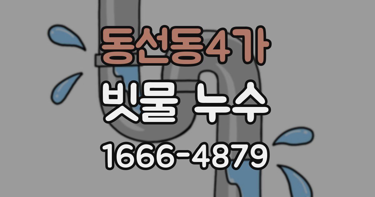 동선동4가 빗물 누수