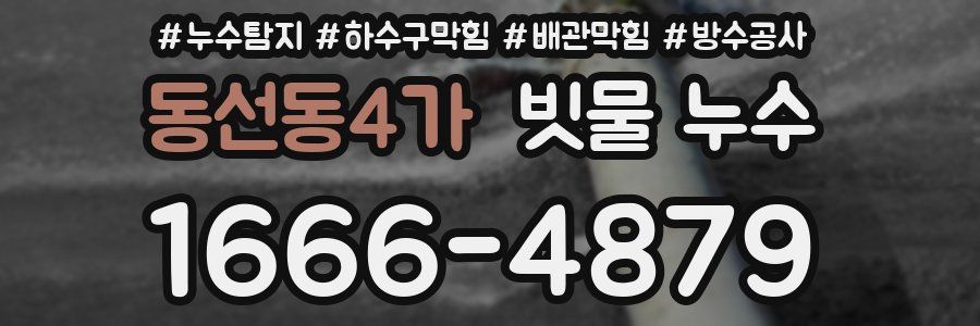 동선동4가 빗물 누수