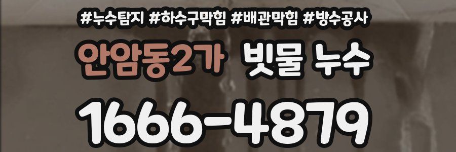안암동2가 빗물 누수