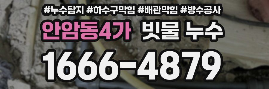 안암동4가 빗물 누수