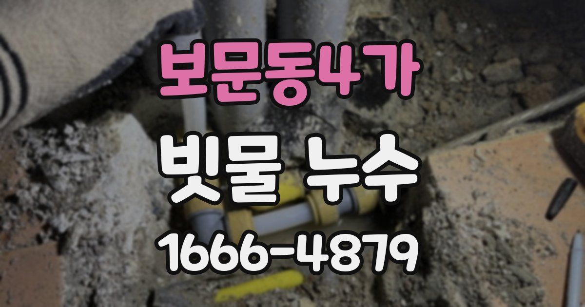 보문동4가 빗물 누수