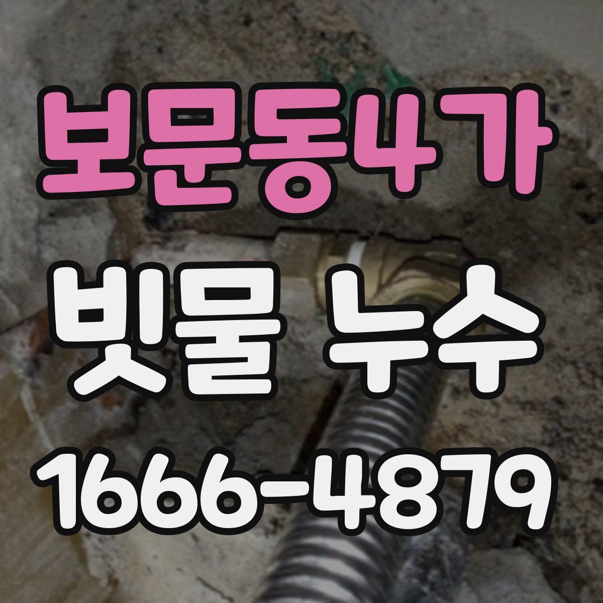 보문동4가 빗물 누수