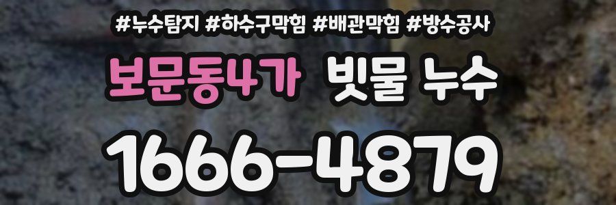 보문동4가 빗물 누수