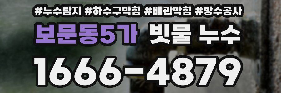 보문동5가 빗물 누수