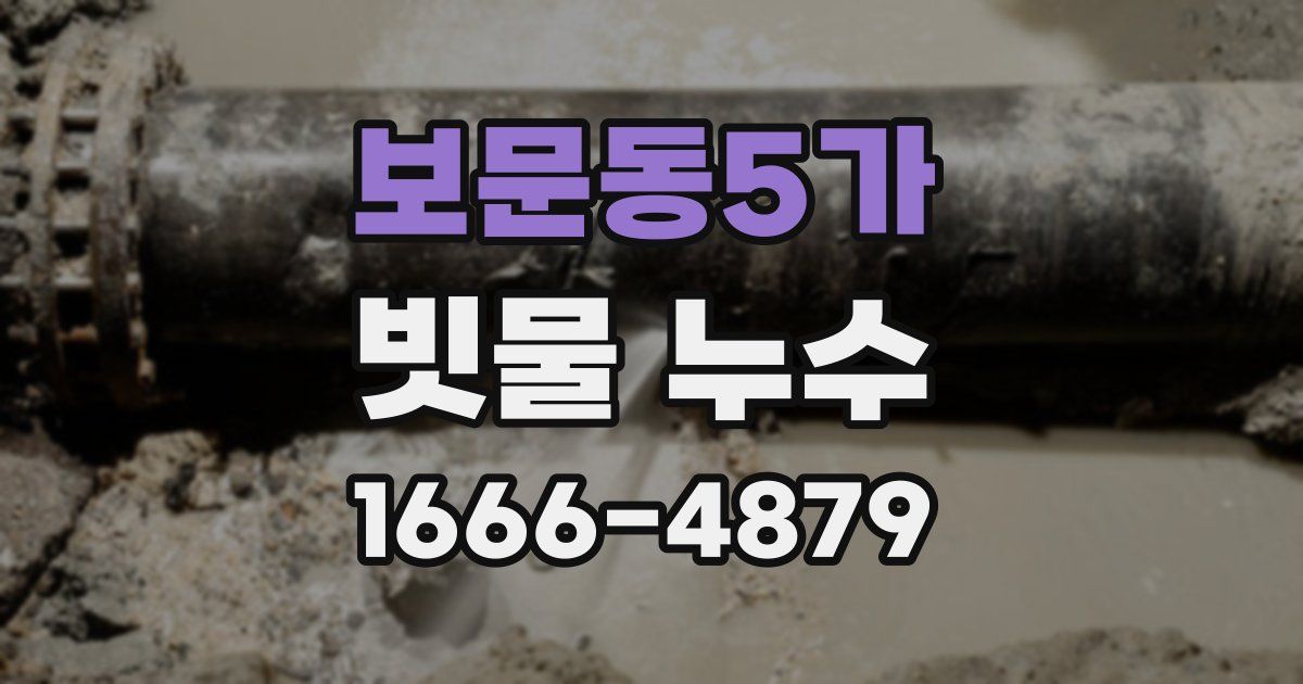 보문동5가 빗물 누수