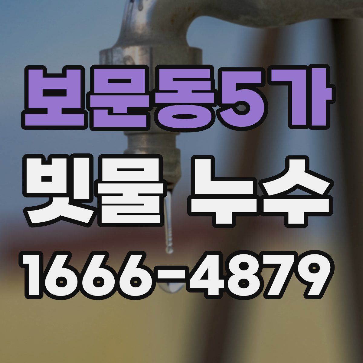 보문동5가 빗물 누수