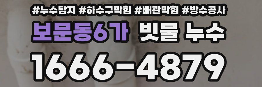 보문동6가 빗물 누수