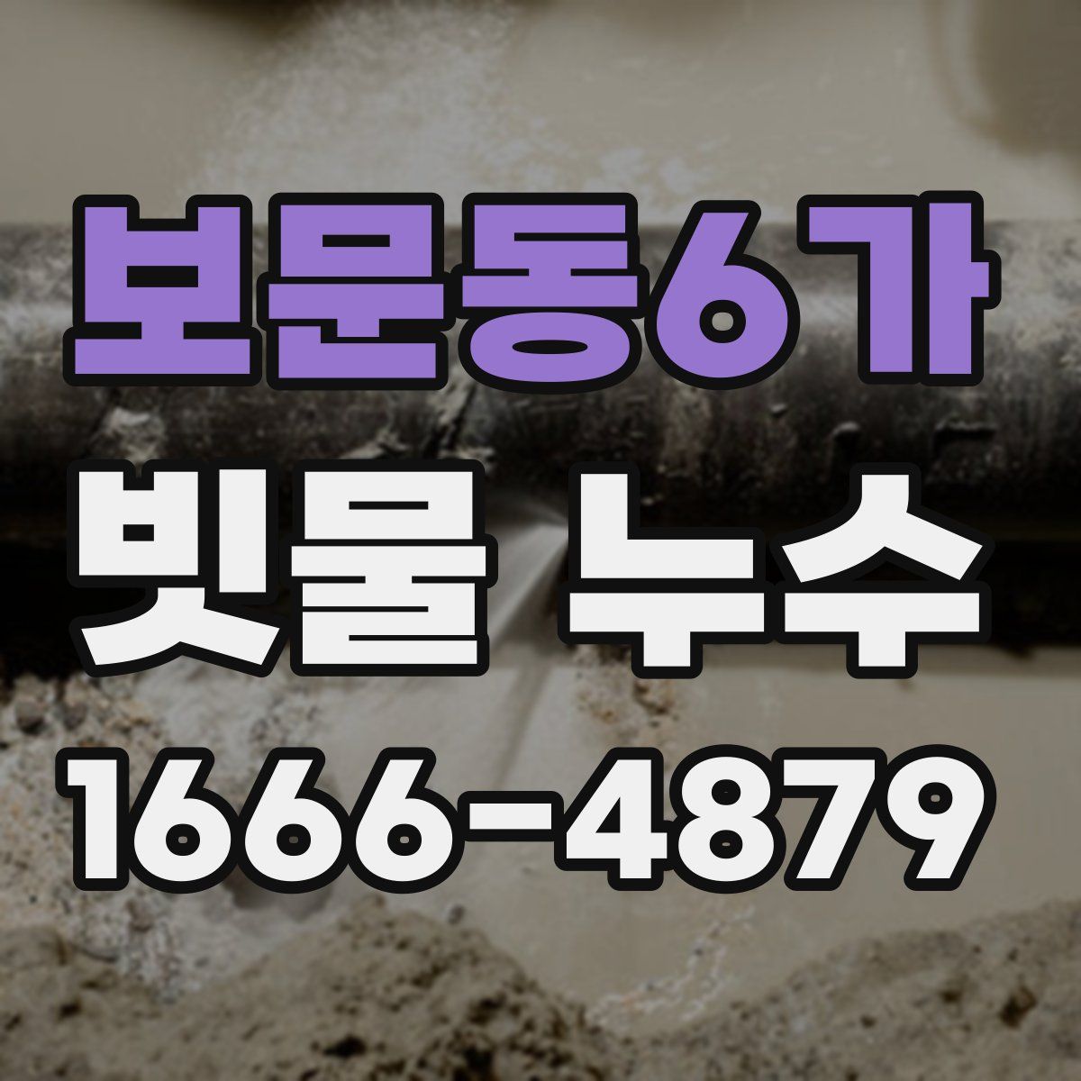 보문동6가 빗물 누수