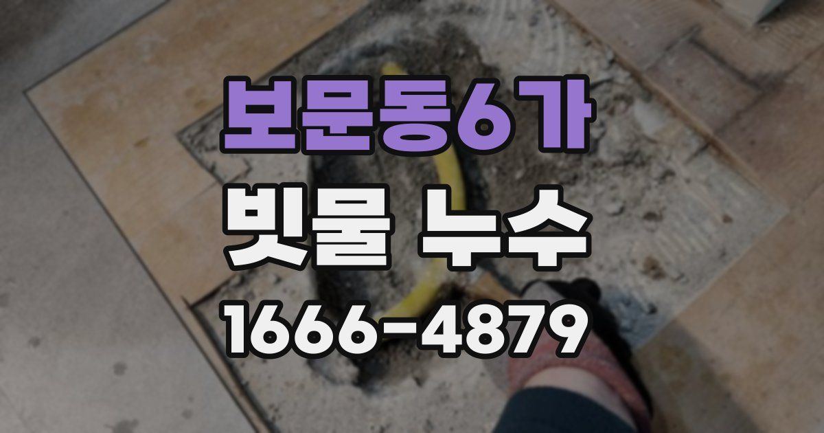 보문동6가 빗물 누수