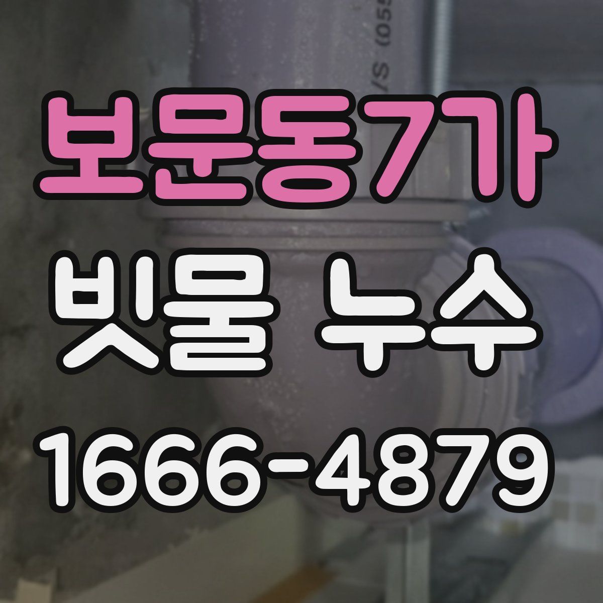 보문동7가 빗물 누수