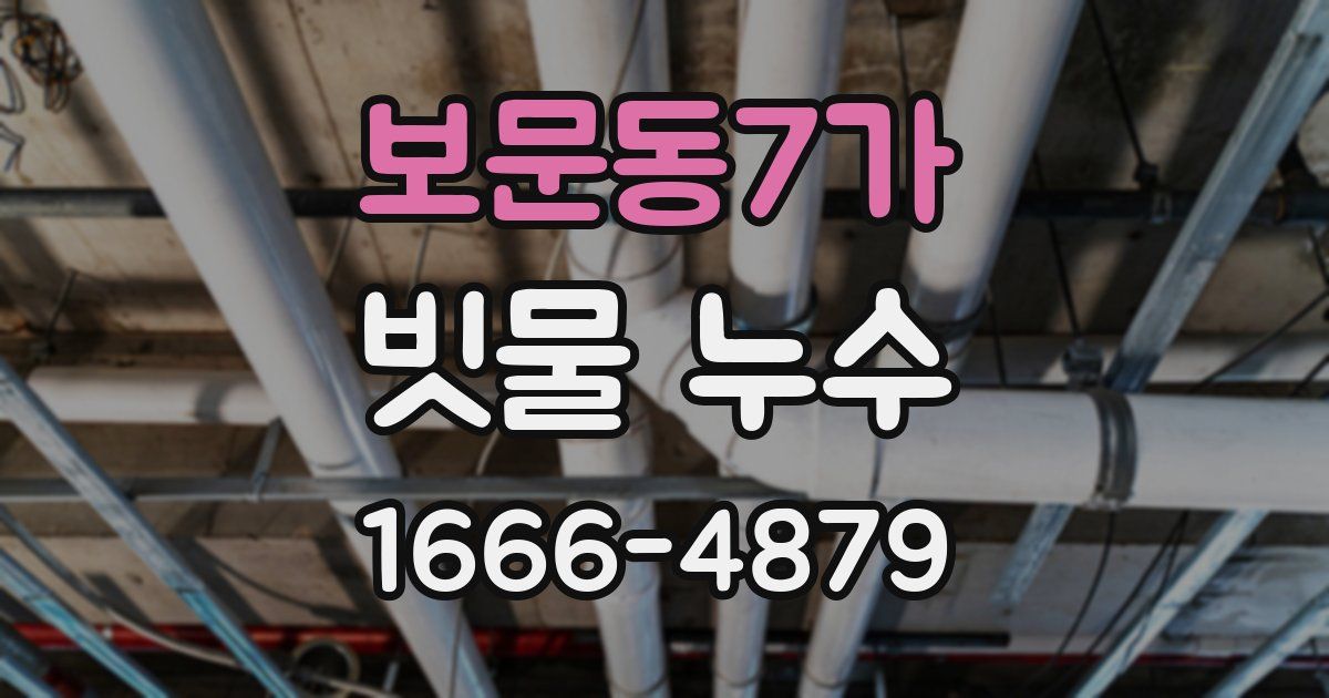 보문동7가 빗물 누수