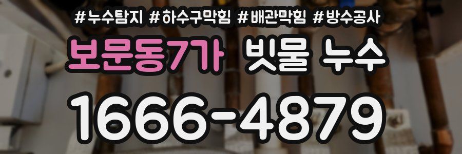 보문동7가 빗물 누수