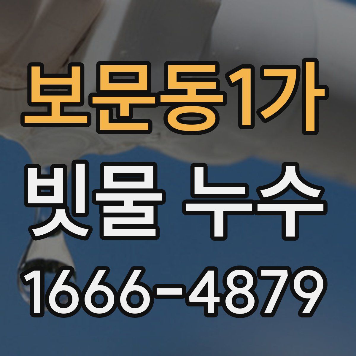 보문동1가 빗물 누수