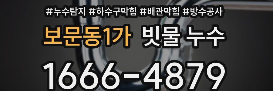 보문동1가 빗물 누수