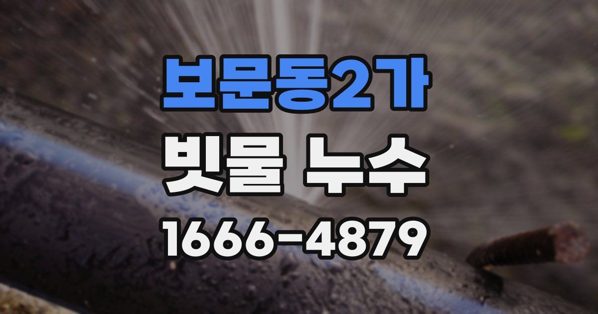 보문동2가 빗물 누수
