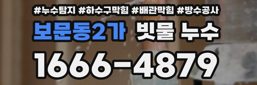 보문동2가 빗물 누수