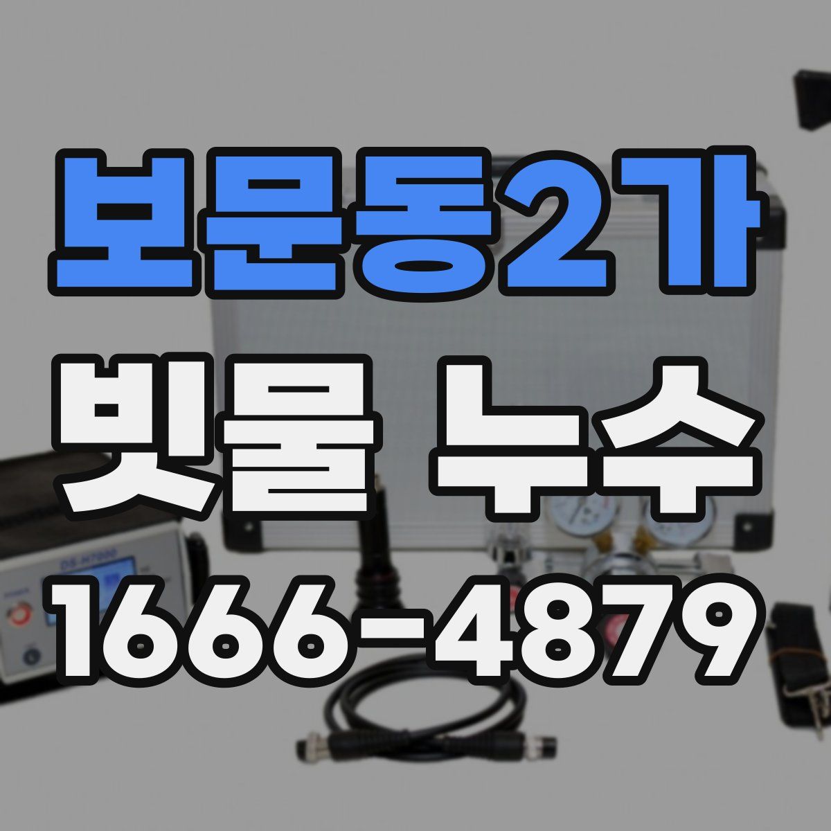 보문동2가 빗물 누수