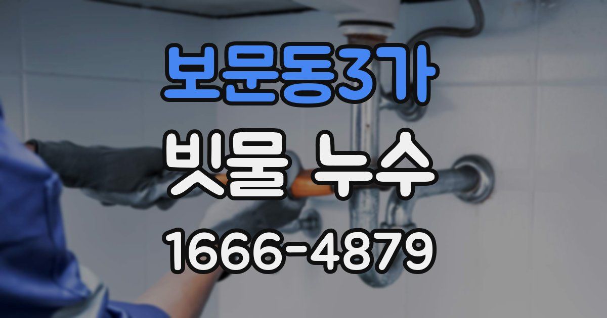 보문동3가 빗물 누수