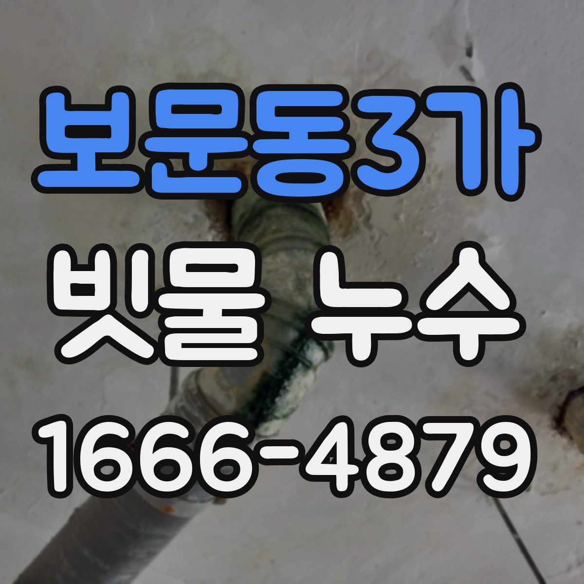 보문동3가 빗물 누수