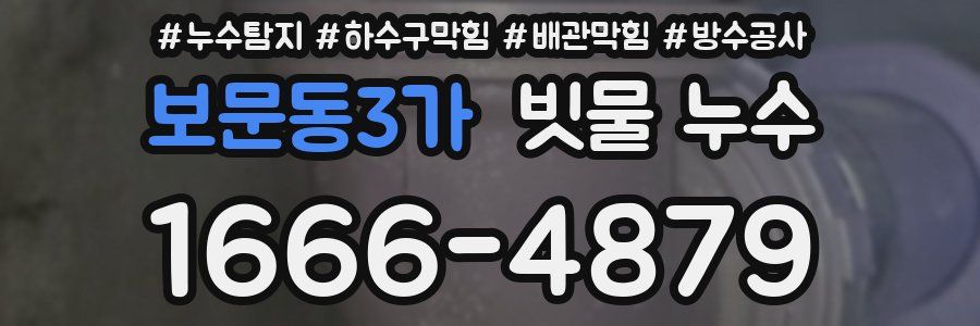 보문동3가 빗물 누수