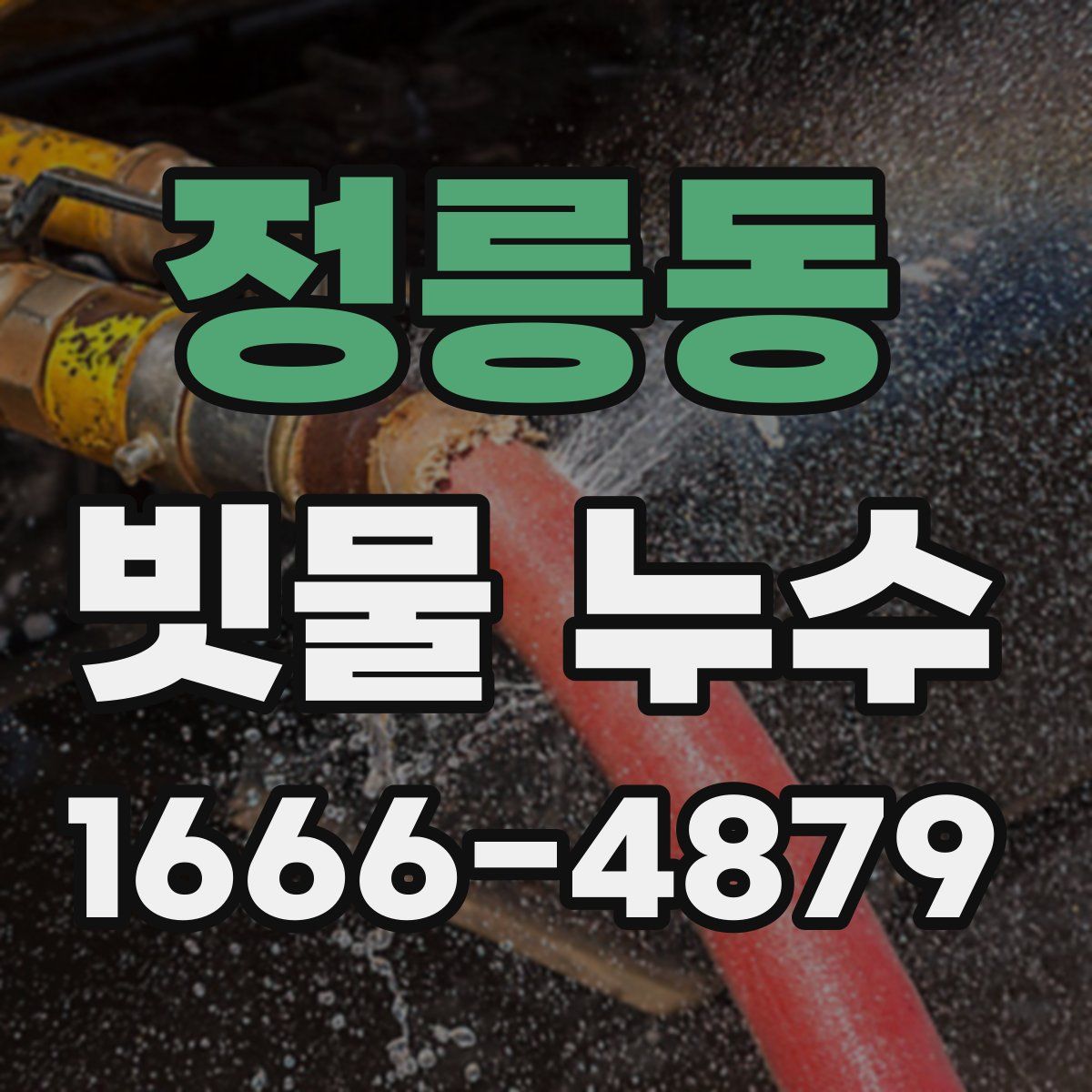 정릉동 빗물 누수