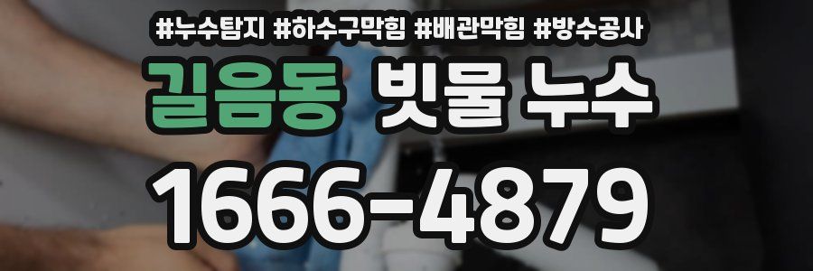 길음동 빗물 누수