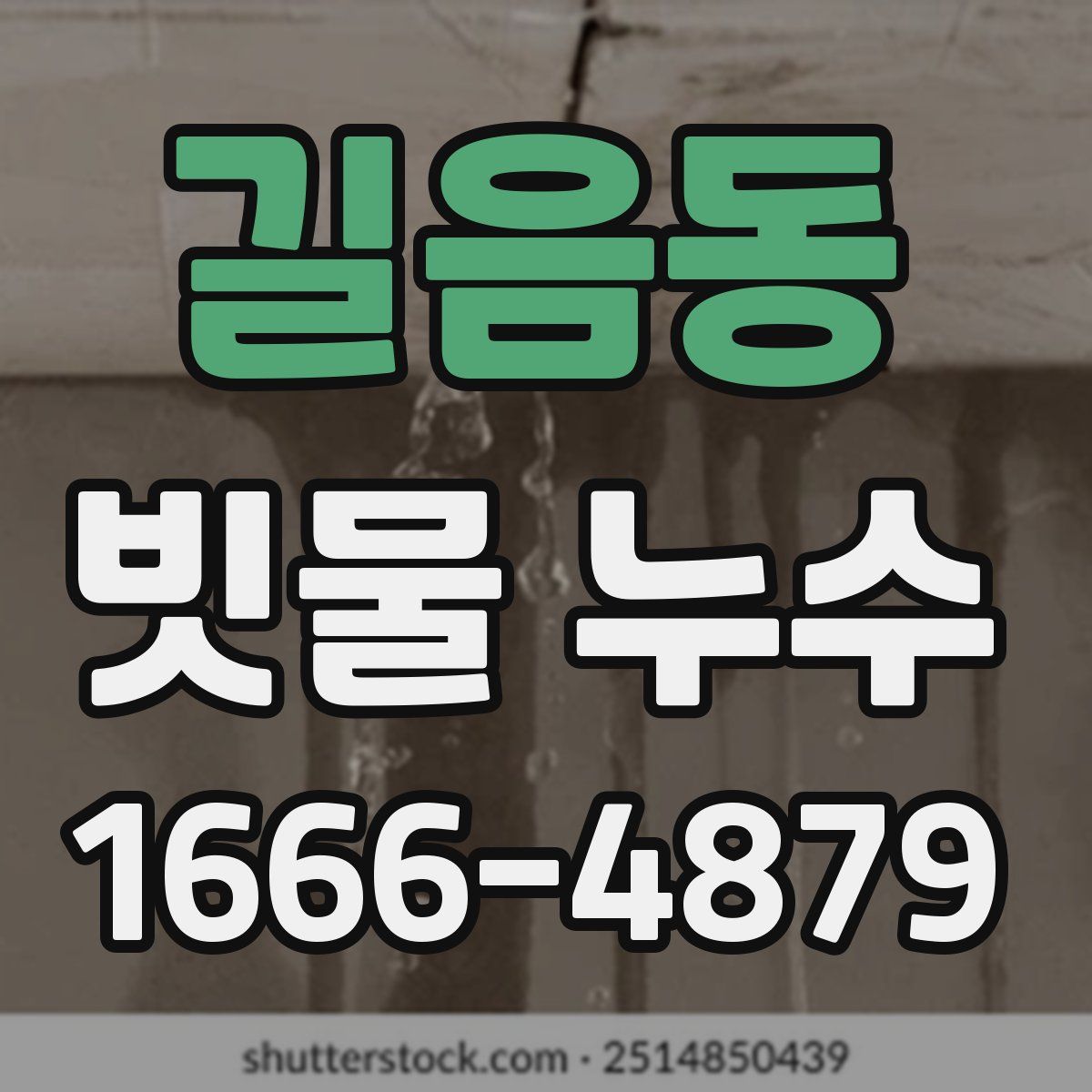 길음동 빗물 누수