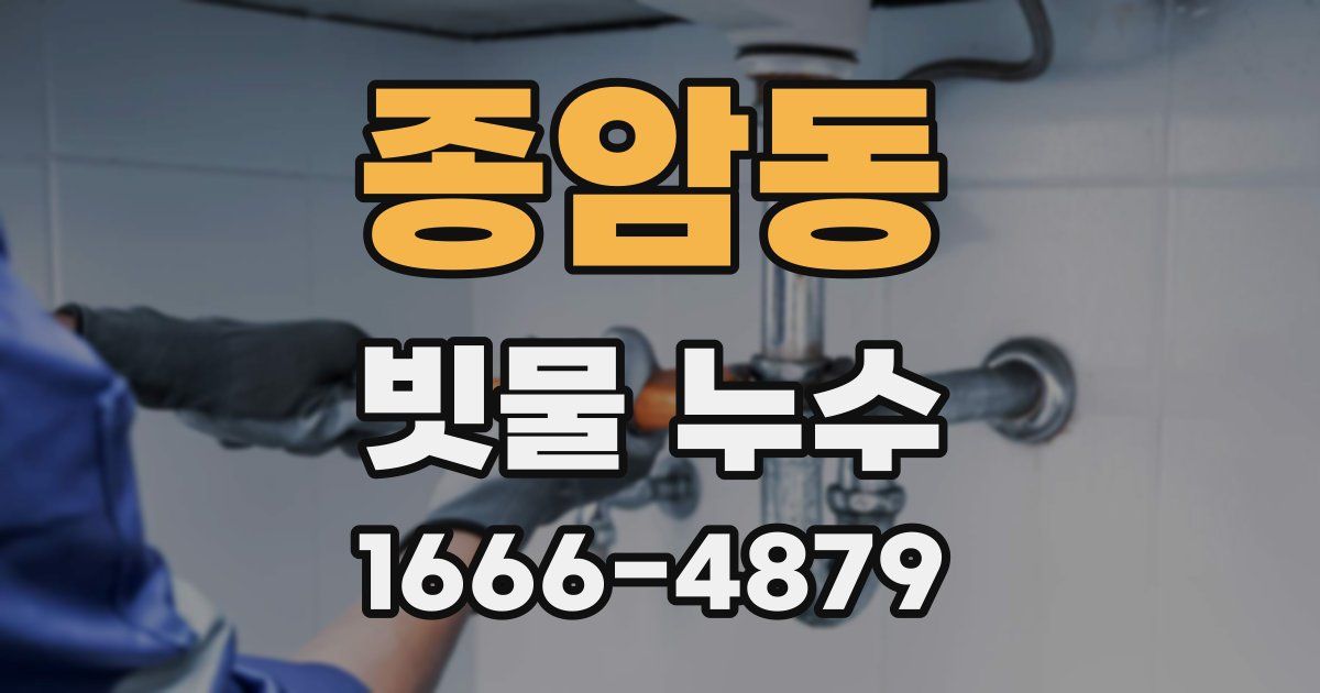 종암동 빗물 누수