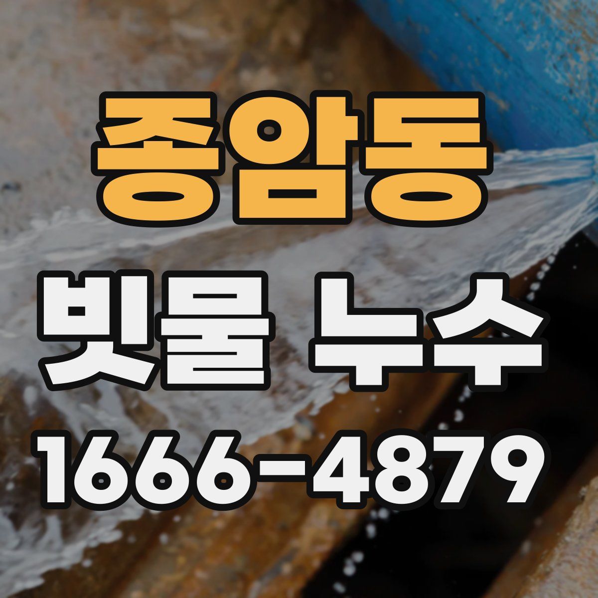 종암동 빗물 누수