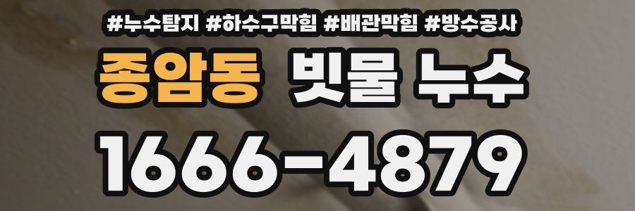 종암동 빗물 누수