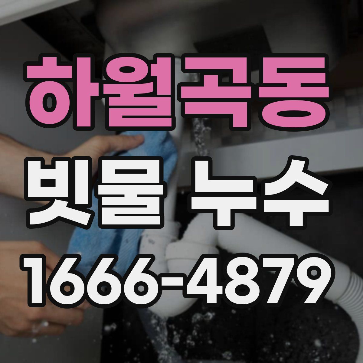 하월곡동 빗물 누수