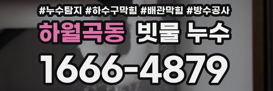 하월곡동 빗물 누수