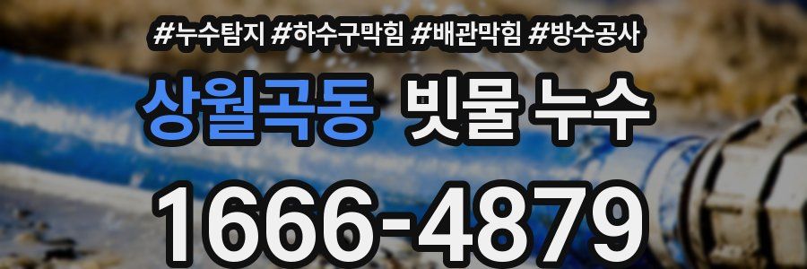 상월곡동 빗물 누수