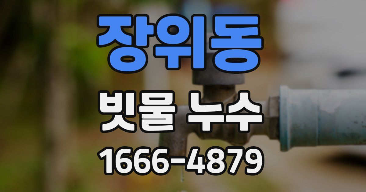 장위동 빗물 누수