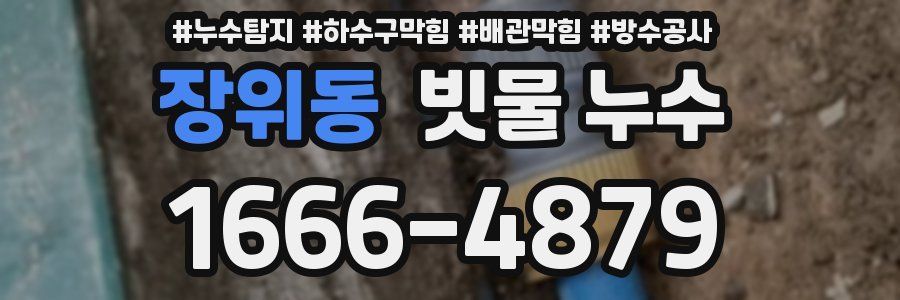 장위동 빗물 누수