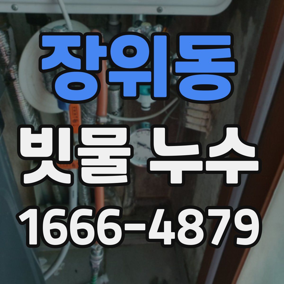 장위동 빗물 누수