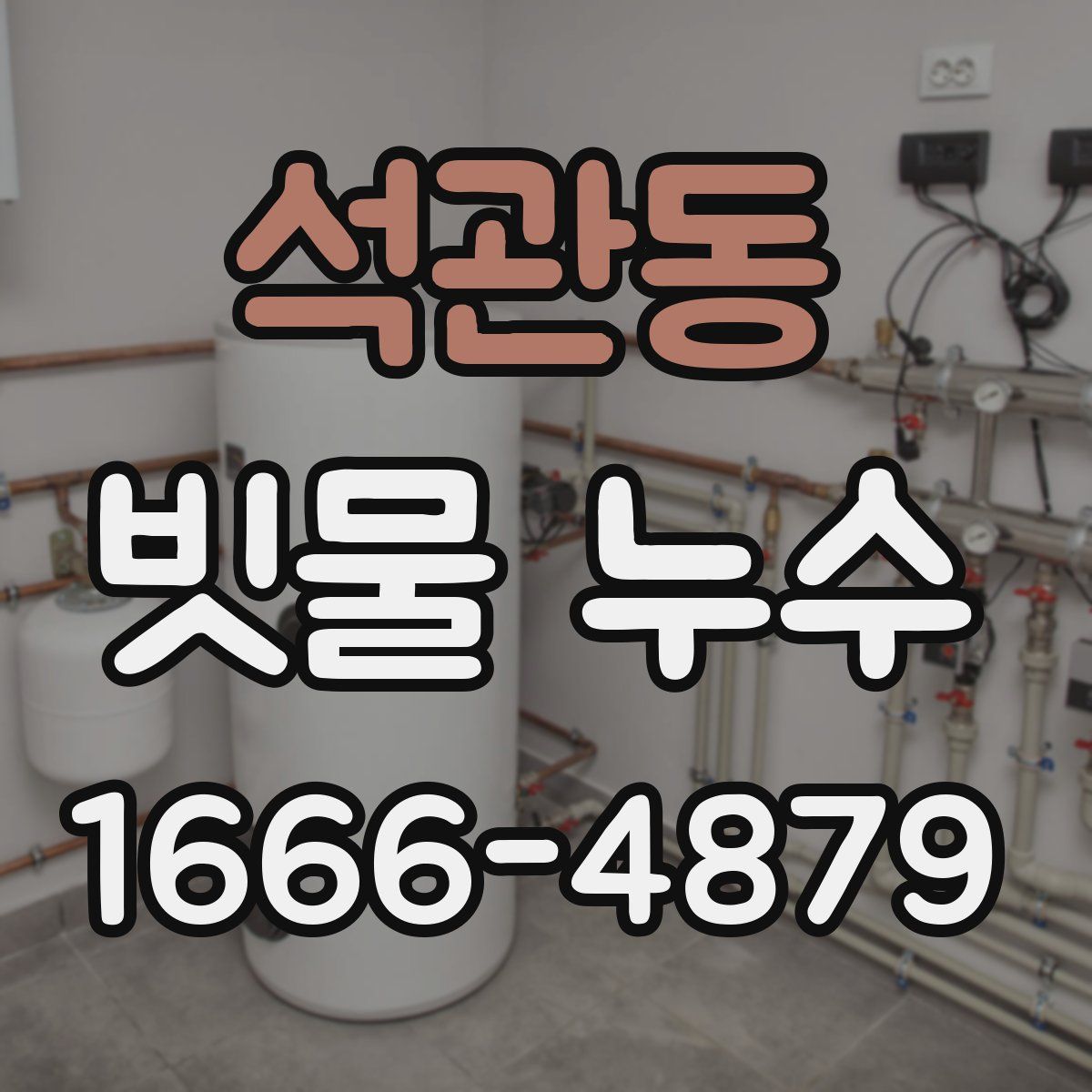 석관동 빗물 누수