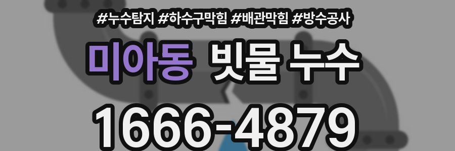 미아동 빗물 누수