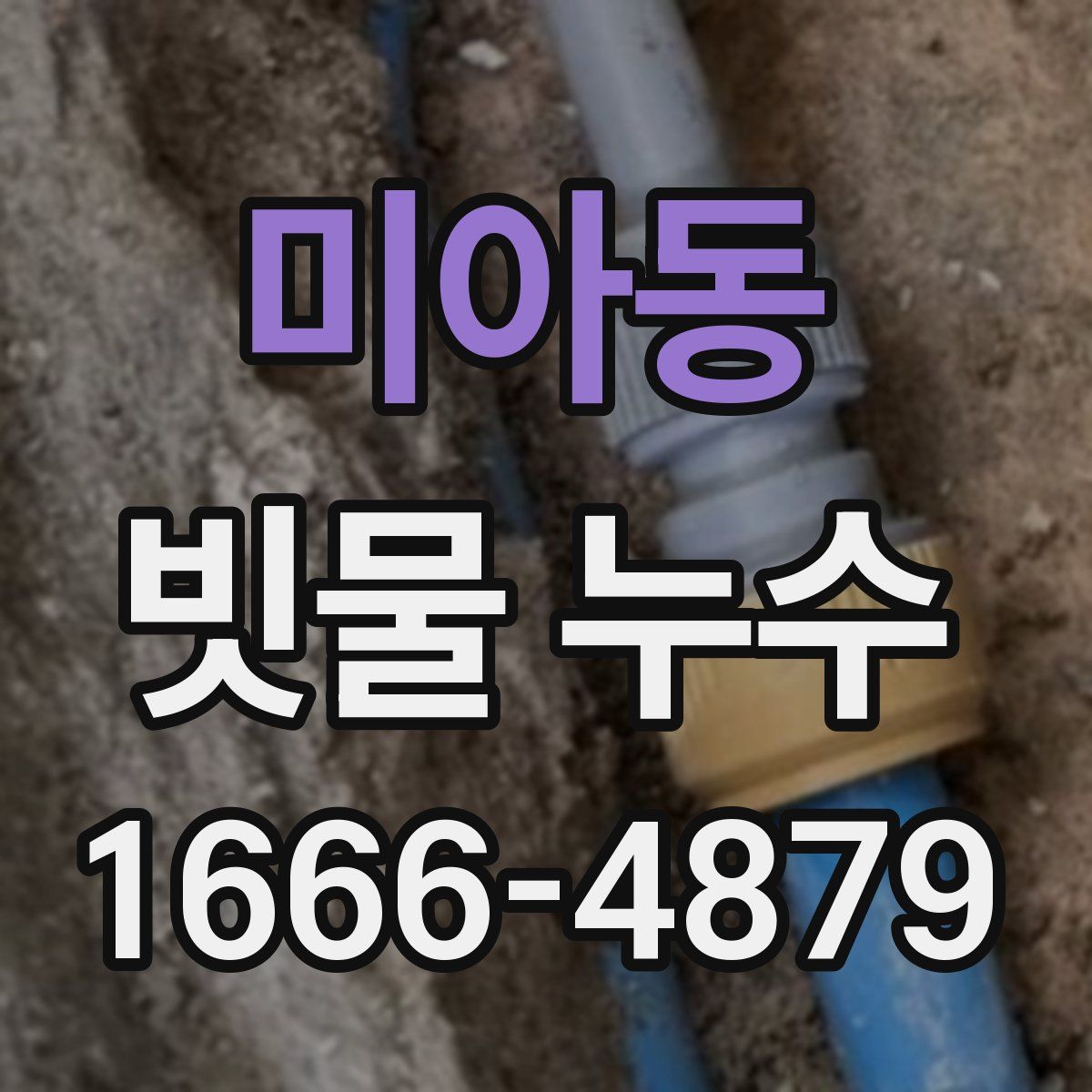 미아동 빗물 누수