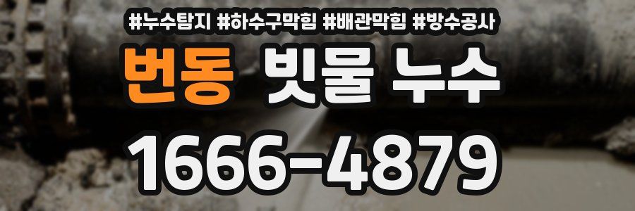 번동 빗물 누수